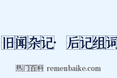 旧闻杂记·后记组词是什么意思的图片